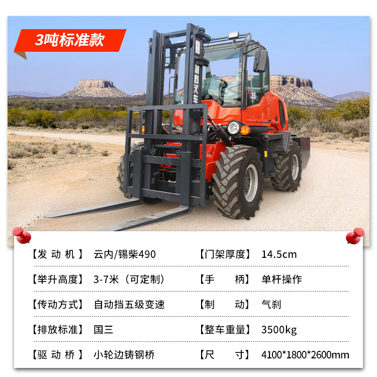 3噸標(biāo)準(zhǔn)越野叉車(chē)