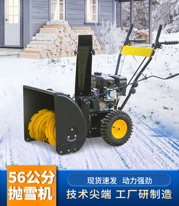 56公分拋雪機
